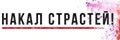 Накал страстей