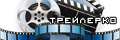 Трейлери / Трейлеры
